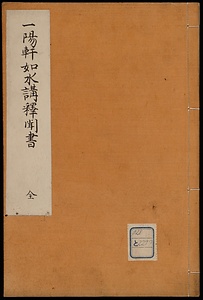 一陽軒如水講釈聞書