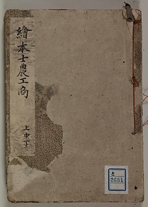 絵本士農工商