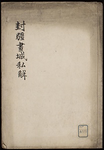 封彊画城私解