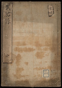 武犯録