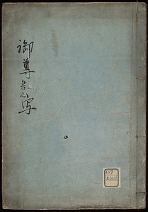御尊書之写