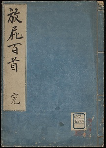放屁百首