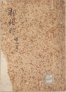 福山藩御相印