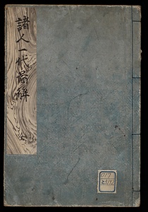 諸人一代図解