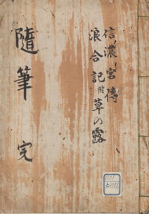 信濃宮伝他
