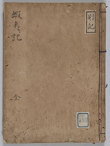 蝦夷記