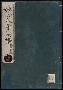妙心入寺法語