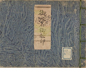 諸大名船印