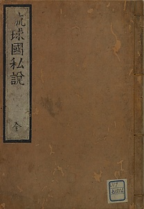 琉球國私説