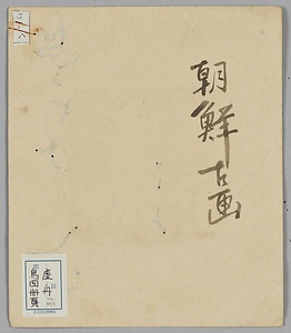小禽図 しょうきんず
