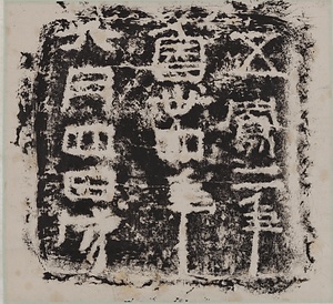 魯孝王刻石 ろこうおうこくせき