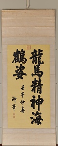 楷書七大字軸