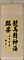 楷書七大字軸