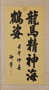 楷書七大字軸 かいしょしちだいじじく