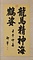 楷書七大字軸