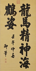 楷書七大字軸 かいしょしちだいじじく