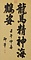 楷書七大字軸