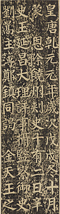 謁金天王神祠題記 えつきんてんのうしんじだいき