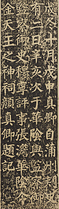 謁金天王神祠題記 えつきんてんのうしんじだいき