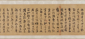 行草書千字文巻 ぎょうそうしょせんじもんかん