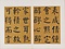 楷書先曽祖父母六旬双慶寿序冊
