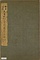 楷書先曽祖父母六旬双慶寿序冊