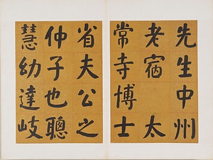 楷書先曽祖父母六旬双慶寿序冊 かいしょせんそうそふぼろくじゅんそうけいじゅじょさつ