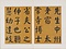 楷書先曽祖父母六旬双慶寿序冊