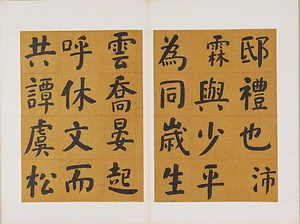 楷書先曽祖父母六旬双慶寿序冊 かいしょせんそうそふぼろくじゅんそうけいじゅじょさつ