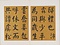 楷書先曽祖父母六旬双慶寿序冊