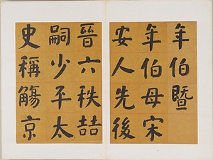 楷書先曽祖父母六旬双慶寿序冊 かいしょせんそうそふぼろくじゅんそうけいじゅじょさつ