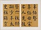 楷書先曽祖父母六旬双慶寿序冊