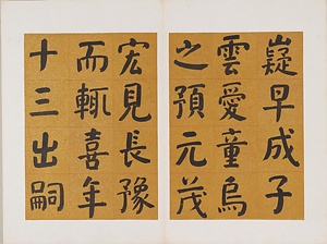 楷書先曽祖父母六旬双慶寿序冊 かいしょせんそうそふぼろくじゅんそうけいじゅじょさつ