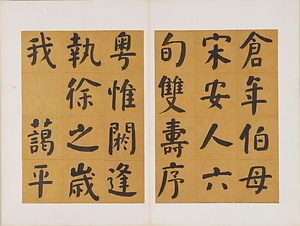 楷書先曽祖父母六旬双慶寿序冊 かいしょせんそうそふぼろくじゅんそうけいじゅじょさつ