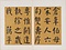 楷書先曽祖父母六旬双慶寿序冊