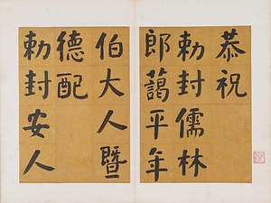 楷書先曽祖父母六旬双慶寿序冊 かいしょせんそうそふぼろくじゅんそうけいじゅじょさつ