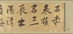 草書臨米芾詩帖巻 