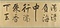 草書臨米芾詩帖巻