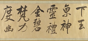 草書臨米芾詩帖巻 