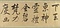 草書臨米芾詩帖巻