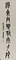 篆書八言聯