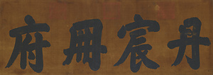 楷書四字額「丹宸冊府」