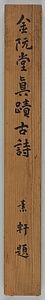 楷書五言古詩軸 かいしょごごんこしじく