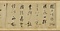 行草書東坡七言古詩巻