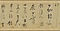 行草書東坡七言古詩巻