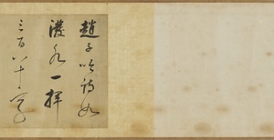 行草書東坡七言古詩巻 
