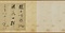 行草書東坡七言古詩巻