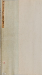行書唐書王涯語軸 ぎょうしょとうじょおうがいごじく
