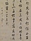 行書唐書王涯語軸