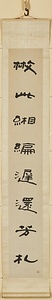 隷書八言聯